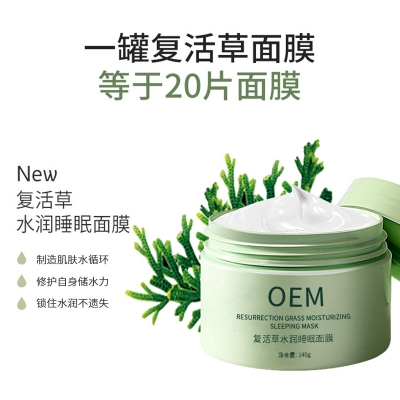 桂林市_复活草睡眠面膜OEM